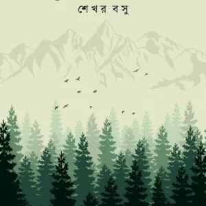 Priyo Golpo || Sekhar Basu || প্রিয় গল্প || শেখর বসু