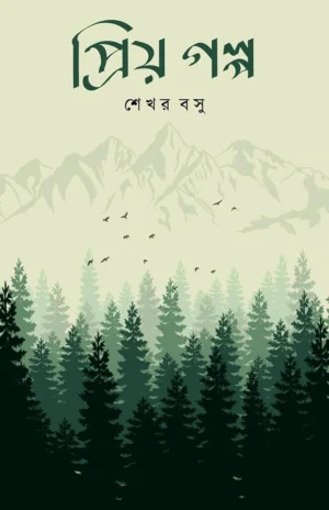 Priyo Golpo || Sekhar Basu || প্রিয় গল্প || শেখর বসু