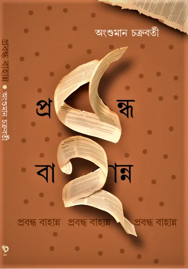 Prabandha 52 || Angshuman Chakraborty || প্রবন্ধ ৫২ || অংশুমান চক্রবর্তী