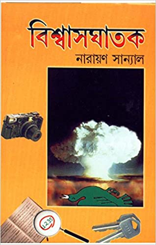 Biswasghatak || Narayan Sanyal