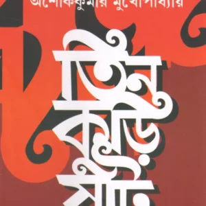 Tin Kuri Shaat || Ashoke Kumar Mukhopadhyay
