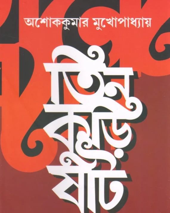 Tin Kuri Shaat || Ashoke Kumar Mukhopadhyay