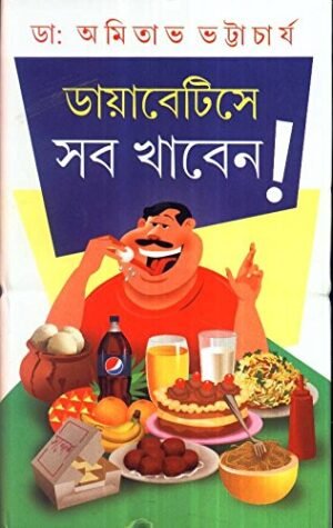 Diabaticse Sob Khaben || Dr. Amitava Bhattacharya