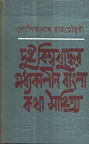 Dui Bishwajuddher Madhyakalin Bangla Kathasahitya || Dr. Gopikanath Roychowdhury
