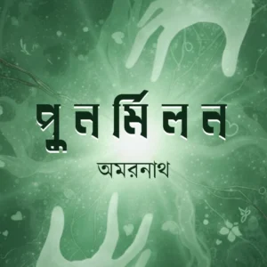 Punarmilan || Amarnath Chakraborty || পুনর্মিলন || অমরনাথ চক্রবর্তী
