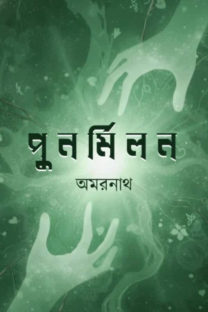 Punarmilan || Amarnath Chakraborty || পুনর্মিলন || অমরনাথ চক্রবর্তী