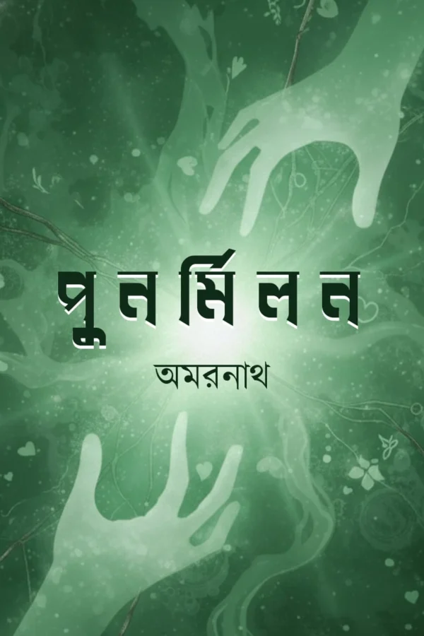 Punarmilan || Amarnath Chakraborty || পুনর্মিলন || অমরনাথ চক্রবর্তী