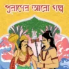 Puraner Aro Golpo Bengali Book Cover by Bimal Kar