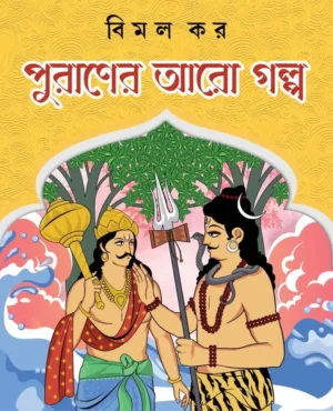 Puraner Aro Golpo Bengali Book Cover by Bimal Kar