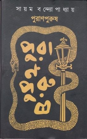 Puranpurush Sahitya Akademi Yuva Puraskar 2020 || Sayam Bandopandhyay