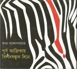 Purba Afirkay Bipad Sankul Dine || Rita Bandopadhyay || পূর্ব আফ্রিকায় বিপদসঙ্কুল দিনে || ঋতা বন্দ্যোপধ্যায়
