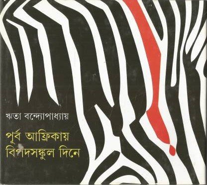 Purba Afirkay Bipad Sankul Dine || Rita Bandopadhyay || পূর্ব আফ্রিকায় বিপদসঙ্কুল দিনে || ঋতা বন্দ্যোপধ্যায়