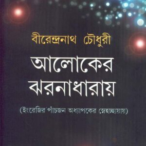 Aloker Jharnadharay || Birendranath Chowdhury