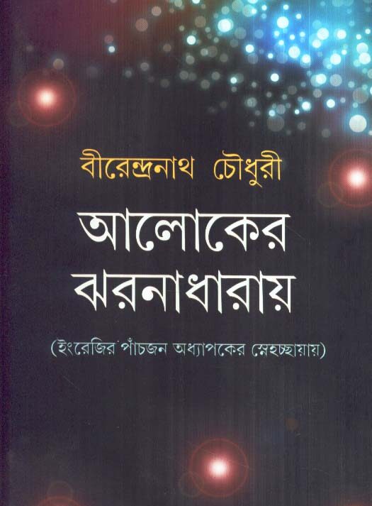 Aloker Jharnadharay || Birendranath Chowdhury