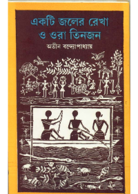 Ekti Joler Rekha O Ora Tinjan || Atin Bandyopadhyay