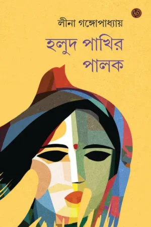 Halud Pakhir Palak || Leena Gangopadhyay