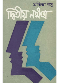 Dwitiya Nakshatra || Pratibha Basu