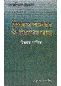 Bigyaner Aaloke Oupanibesik Bangla || Chittabrata Palit