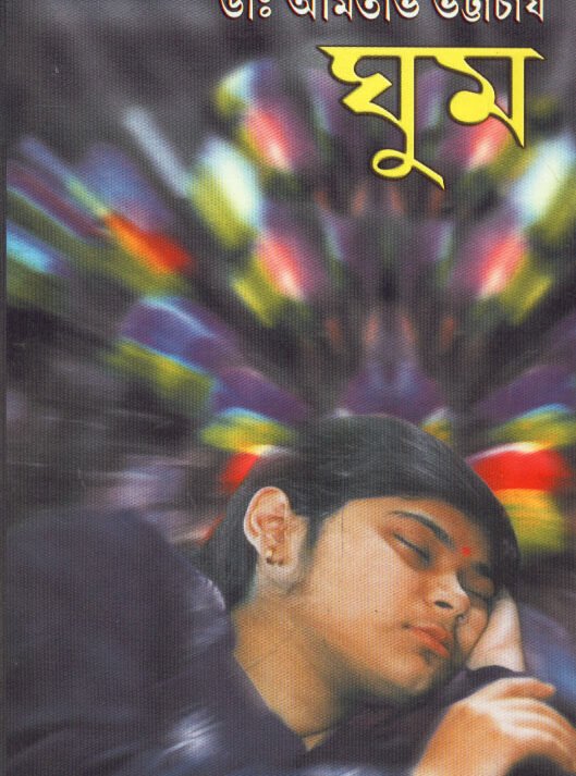 Ghum || Dr. Amitava Bhattacharya