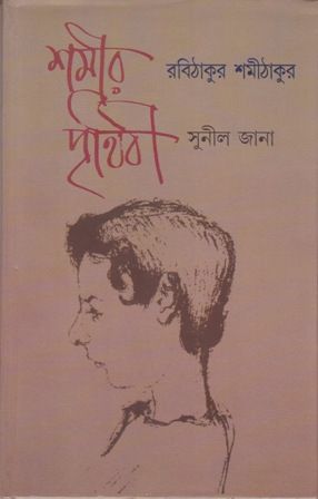 Shamir Prithibi || Sunil Jana