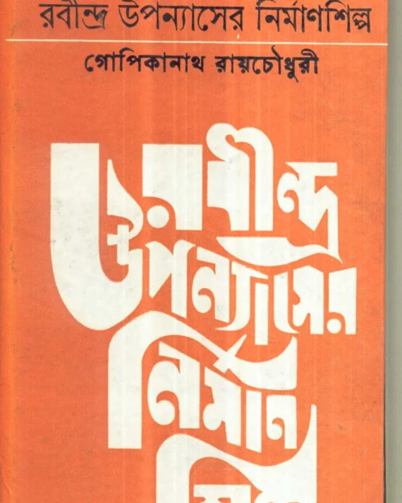 Rabindra Upanyaser Nirmansilpa || Gopikanath Roychoudhury