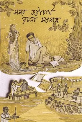 Samar Bhattacharya Rachana Sangraha || Samar Bhattacharya