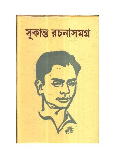 Sukanta Rachana Samagra || Sukanta Bhattacharya