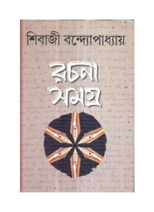 Rachana Samagra (Vol-1) || Sibaji Bandyopadhyay