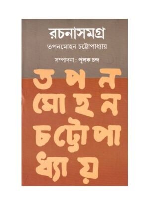 Rachanasamagra (Vol. 1) || Tapan Mohan Chattopadhyay