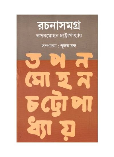 Rachanasamagra (Vol. 1) || Tapan Mohan Chattopadhyay