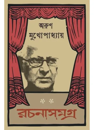 Rachanasamagra Vol 1 || Arun Mukhopadhyay || ????????? ???? ? || ???? ???????????
