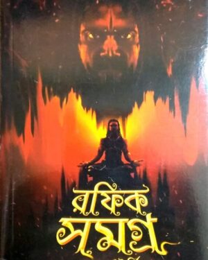Rafik Samagra || Shankar Chatterjee || রফিক সমগ্র || শঙ্কর চ্যাটার্জি
