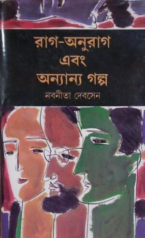 Rag Anurag Ebang Anyanya Galpa || Nabaneeta Dev Sen