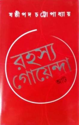 Rahasya Goyenda Aat || Sashthipada Chattopadhyay || ????? ????????? ?? || ??????? ?????????????