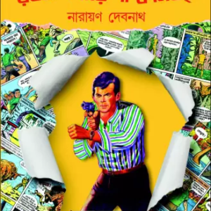 RAHASYA GOYENDA COMICS || NARAYAN DEBNATH || রহস্য গোয়েন্দা কমিকস || নারায়ণ দেবনাথ