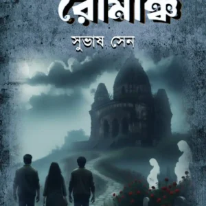 Rahasya O Romancho || Subhas Sen || রহস্য ও রোমাঞ্চ || সুভাষ সেন