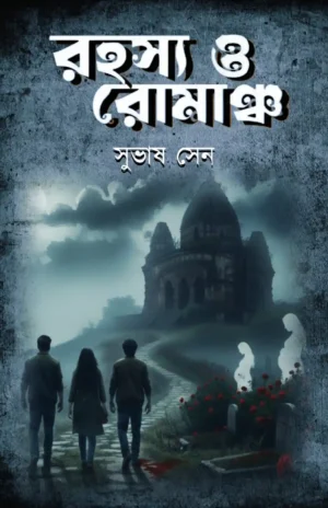 Rahasya O Romancho || Subhas Sen || রহস্য ও রোমাঞ্চ || সুভাষ সেন