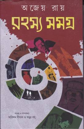 Rahasya Samagra || Ajeyo Ray