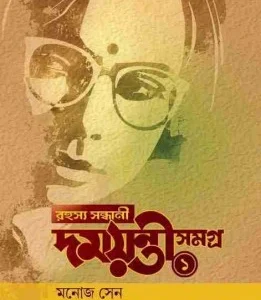 Rahasya Sandhani Damayanti Samagra Vol 1 || Manoj Sen || রহস্য সন্ধানী দময়ন্তী সমগ্র খণ্ড ১ || মনোজ সেন