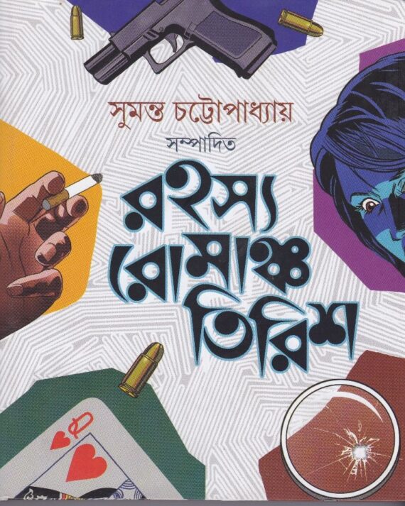 Rahasya Romancho Tirish || Sumanta Chattopadhyay