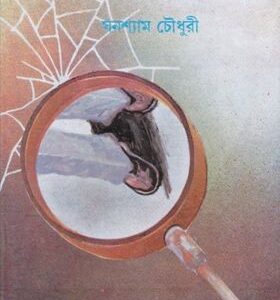 Rahasyer Golokdhanda || Ghanashyam Chowdhury
