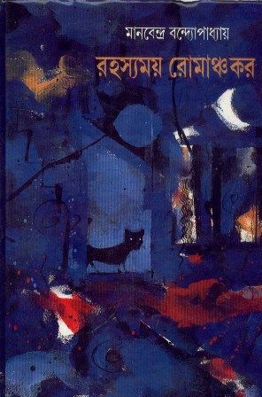 Rahyasyamoy Romanchokar || Manabendra Bandyopadhyay