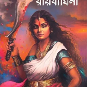 Raibaghini || Avik Sarkar || রায়বাঘিনী || অভীক সরকার