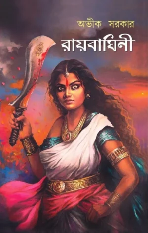Raibaghini || Avik Sarkar || রায়বাঘিনী || অভীক সরকার