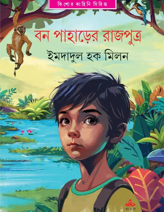 Ban Paharer Rajputra || Imdadul Haq Milan || ?? ???????? ???????? || ??????? ?? ????