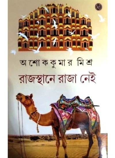 Rajasthane Rajanei || Ashok Kumar Mishra