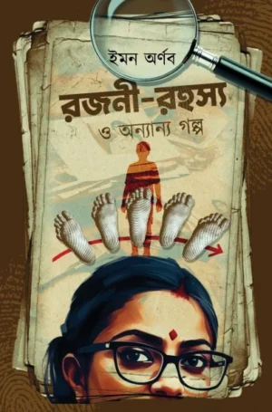 Rajani-Rahasya O Anyanyo Galpo || Imon Arnab || রজনী -রহস্য ও অন্যান্য গল্প || ইমন অর্ণব
