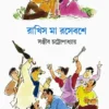 Rakhis Ma Rase Base || Sanjib Chattopadhyay