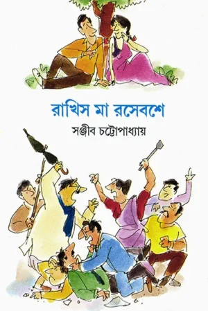 Rakhis Ma Rase Base || Sanjib Chattopadhyay