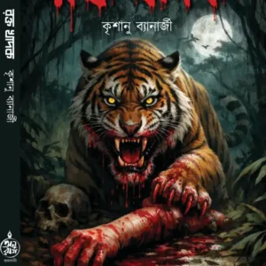 Rakta Khadak || Krishanu Banerjee || রক্ত খাদক || কৃশানু ব্যানার্জী